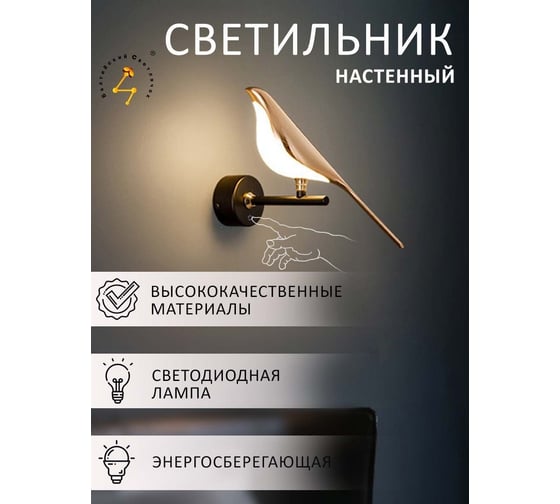 Настенный светильник Балтийский светлячок "Птица", с кнопкой, теплый свет SN-2001T
