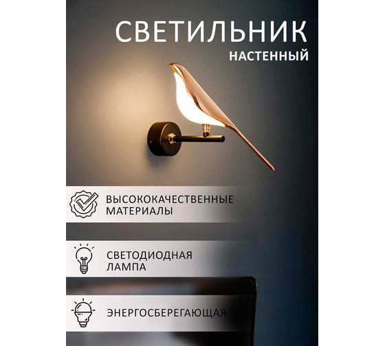 Настенный светильник Балтийский светлячок "Птица", теплый свет SN-1001T