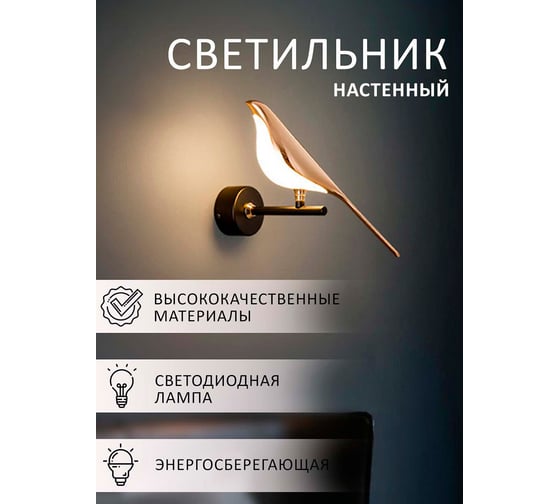 Настенный светильник Балтийский светлячок "Птица", холодный свет SN-10001