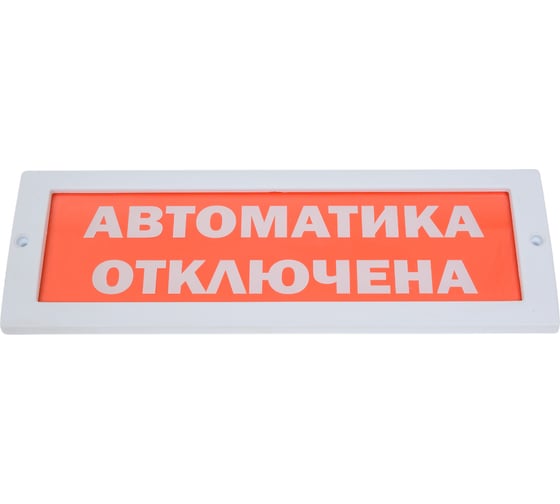 Световое табло Элтех-Сервис М-12 Автоматика отключена 00000000040 1