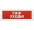 Световое табло Элтех-Сервис М-12 Газ уходи 00000000216 1