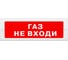Световое табло Элтех-Сервис М-12 Газ не входи 00000000350 1