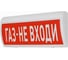 Световое табло Элтех-Сервис М-12 ГРАНД Газ не входи 00000000598 1