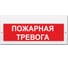 Световое табло Элтех-Сервис М-12-З Пожарная тревога (красн. фон) 00000000666 1