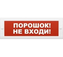 Световое табло Элтех-Сервис М-12-З Порошок не входи 00000000318