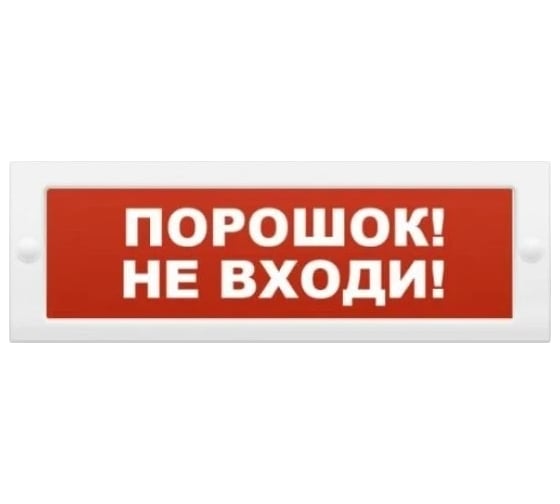 Световое табло Элтех-Сервис М-12-З Порошок не входи 00000000318