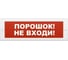 Световое табло Элтех-Сервис М-12-З Порошок не входи 00000000318 1