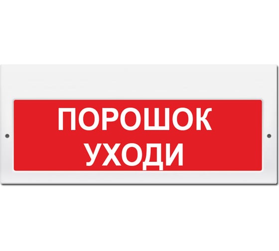 Световое табло Элтех-Сервис М-12-З Порошок уходи 00000000276