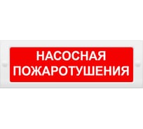 Световое табло Элтех-Сервис М-12 Насосная пожаротушения 00000000471