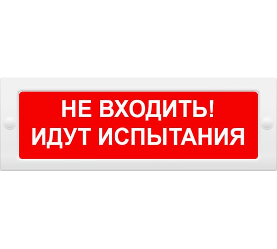 Световое табло Элтех-Сервис М-12 Не входить_ Идут испытания 00000000547 1