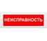 Световое табло Элтех-Сервис М-12 Неисправность 00000000627 1