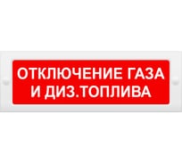 Световое табло Элтех-Сервис М-12 Отключение газа и диз.топлива (красный фон) 00000000581