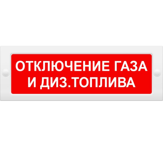Световое табло Элтех-Сервис М-12 Отключение газа и диз.топлива (красный фон) 00000000581