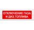 Световое табло Элтех-Сервис М-12 Отключение газа и диз.топлива (красный фон) 00000000581 1