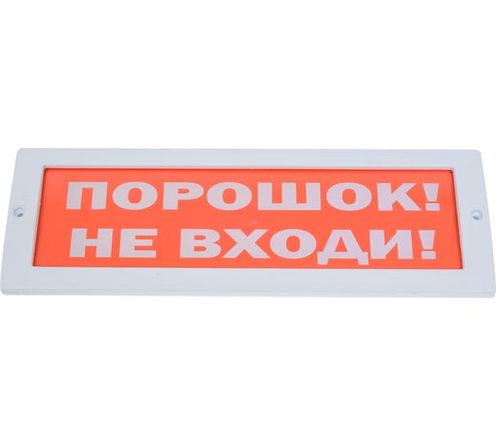 Световое табло Элтех-Сервис М-12 Порошок не входи 00000000043