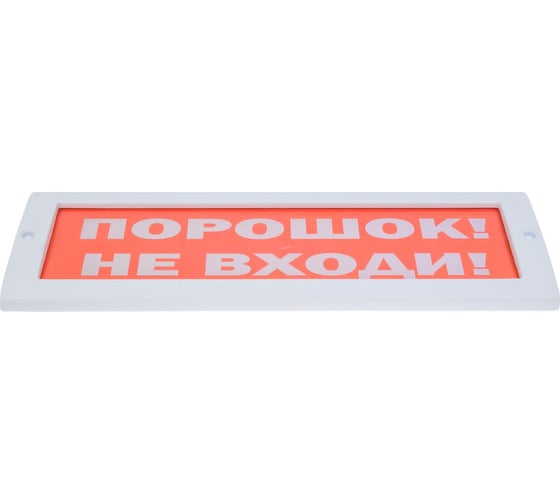 Световое табло Элтех-Сервис М-12 Порошок не входи 00000000043