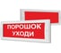Световое табло Элтех-Сервис М-12 СН Порошок уходи 00000000448 1