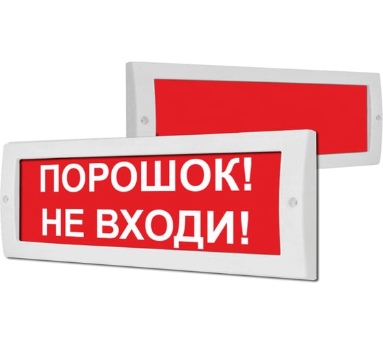 Световое табло Элтех-Сервис М-12 СН Порошок_ Не входи! 00000000449