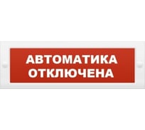 Световое табло Элтех-Сервис М-12 СН Автоматика отключена со скрытой надписью (на защелках) (красн. фон) 00000000447