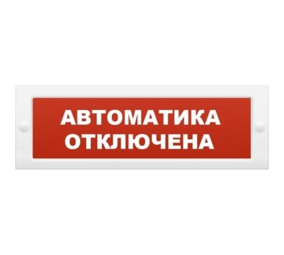 Световое табло Элтех-Сервис М-12 СН Автоматика отключена со скрытой надписью (на защелках) (красн. фон) 00000000447 1