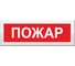 Световое табло Элтех-Сервис М-2-12 Пожар двухстороннее 00000000836 1