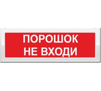 Световое табло Элтех-Сервис М-2-12 Порошок не входи двухстороннее ЭТ000000103