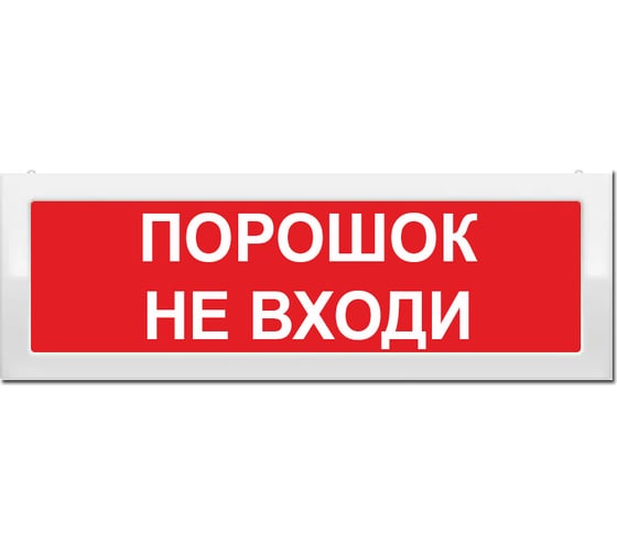 Световое табло Элтех-Сервис М-2-12 Порошок не входи двухстороннее ЭТ000000103