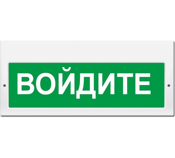 Световое табло Элтех-Сервис М-220 Войдите 00000000671