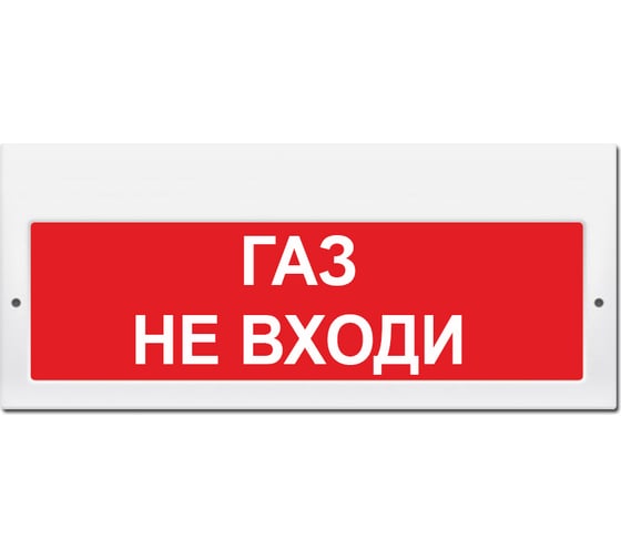 Световое табло Элтех-Сервис М-220 Газ не входи 00000000644