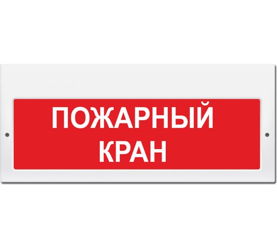 Световое табло Элтех-Сервис М-220 Пожарный кран 00000000219 1