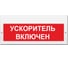 Световое табло Элтех-Сервис М-220 Ускоритель включен (кр.ф.) 00000000673 1