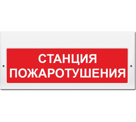 Световое табло Элтех-Сервис М-220 Станция пожаротушения (красн.ф.) 00000000749