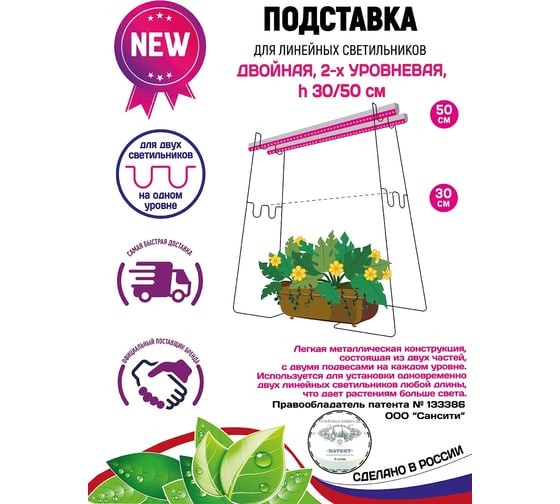 Двойная подставка GARDEN SHOW для линейных светильников 2-х уровневая, h30/50 см ПТ000003049