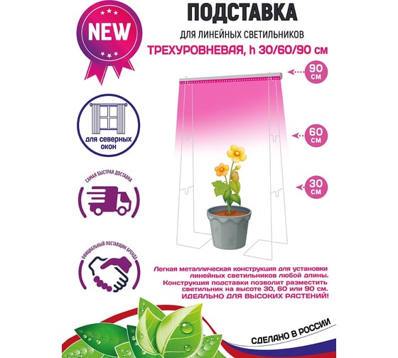 Подставка для линейных светильников GARDEN SHOW 3-х уровневая, на подоконник, h30/60/90 см ПТ000002697