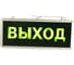 Аварийный светодиодный светильник LLT СДБО-215 "ВЫХОД" 1,5 часа NI-CD AC/DC 4680005950324 1