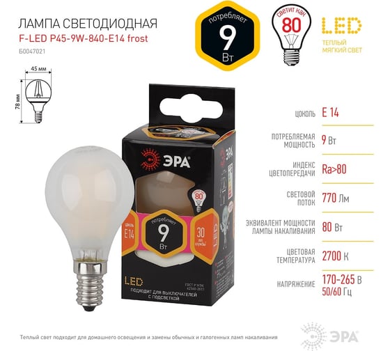 Светодиодная лампочка ЭРА FLED P459w827E14 frost E14, 9Вт, филамент, шар матовый, теплый белый свет Б0047021
