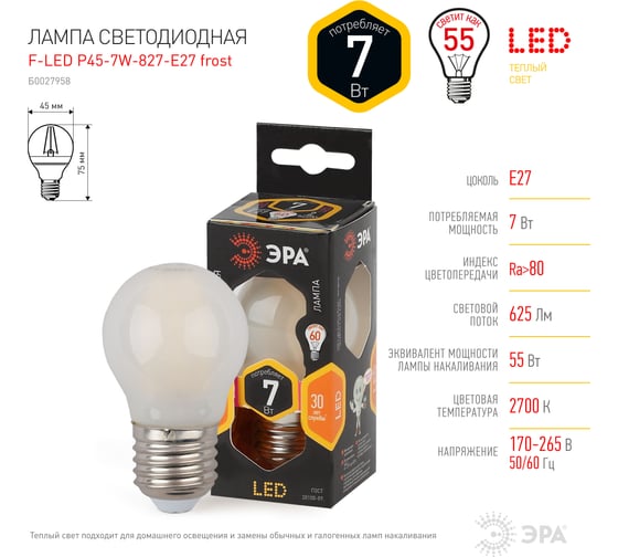 Светодиодная лампочка ЭРА FLED P457W827E27 frost Е27, 7Вт, филамент, шар матовый, теплый белый свет Б0027958