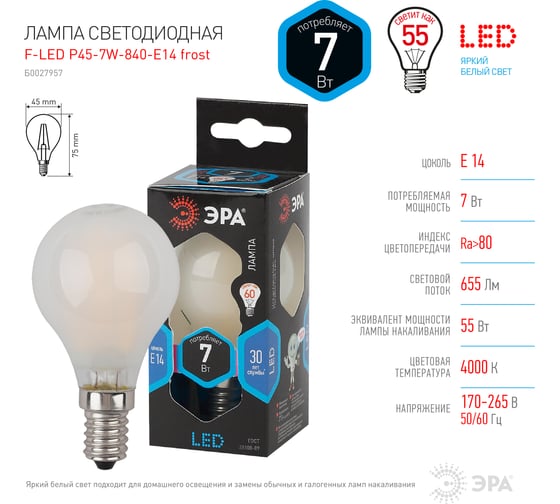 Светодиодная лампочка ЭРА FLED P457W840E14 frost Е14, 7Вт, филамент, шар матовый, нейтральный белый свет Б0027957