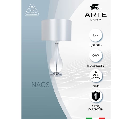 Декоративная настольная лампа ARTE LAMP naos A5043LT-1WH