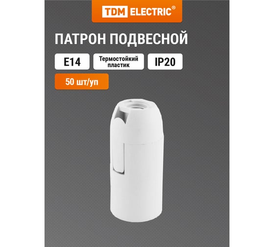 Патрон TDM ELECTRIC Е14 подвесной, термостойкий пластик, белый, Б/Н SQ0335-0032