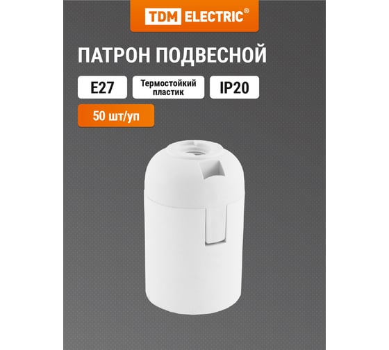 Патрон TDM ELECTRIC Е27 подвесной, термостойкий пластик, белый, Б/Н SQ0335-0030