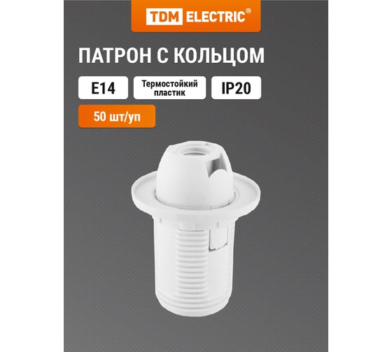 Патрон TDM Е14 с кольцом, термостойкий пластик, белый, Б/Н SQ0335-0033