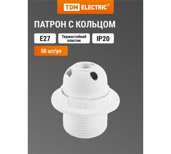 Патрон TDM ELECTRIC Е27 с кольцом, термостойкий пластик, белый, Б/Н SQ0335-0031