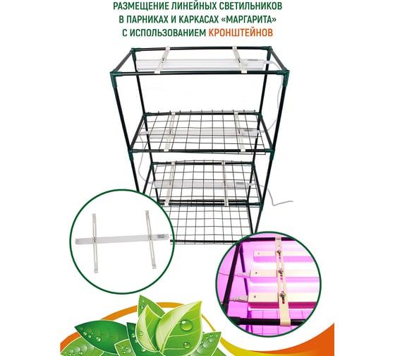 Кронштейн для установки линейных фитоламп светильников в парники GARDEN SHOW серии Маргарита, 2 шт ПТ000002445