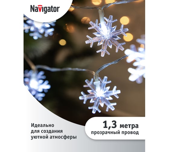 Гирлянда Navigator NGF-D042-01 (нить-снежинки CW 1.3м IP20) 30604 95037