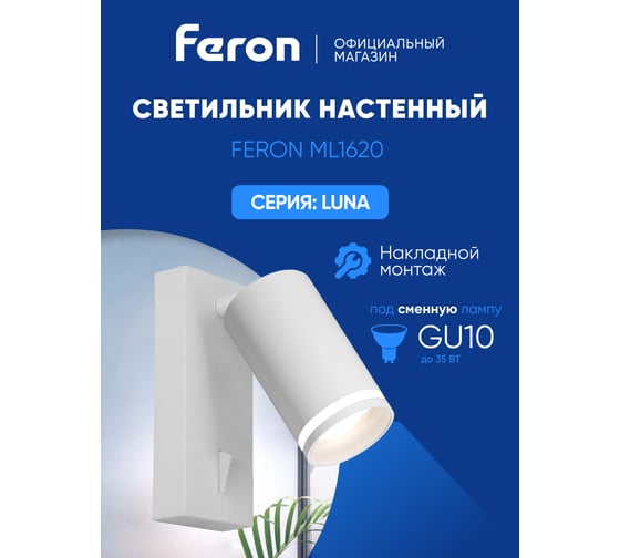 Настенный светильник FERON luna ml1620 35w, 230v, gu10, белый, 48811