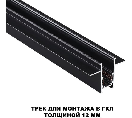 Шинопровод для встраиваемого монтажа в ГКЛ Novotech 2м (заглушки 2шт, прямые соединители 2шт, крышка из пластика) FLUM 135230