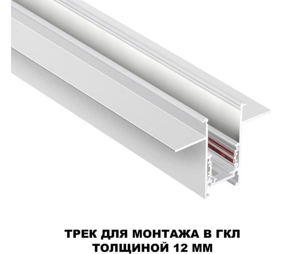 Шинопровод для встраиваемого монтажа в ГКЛ Novotech 2м (заглушки 2шт, прямые соединители 2шт, крышка из пластика) FLUM 135229