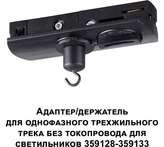 Адаптер-держатель для однофазного трехжильного трека для светильников 359128-359133 Novotech без токопровода RAMO 359135