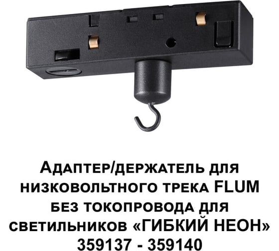Адаптер-держатель для низковольтного трека FLUM для светильников «ГИБКИЙ НЕОН» 35913 Novotech без токопровода RAMO 359141